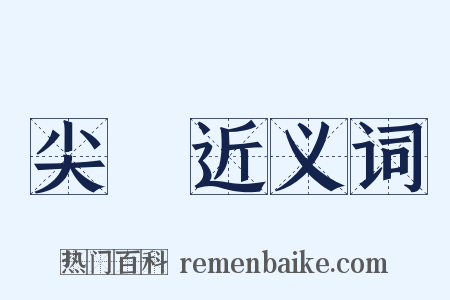 尖頂近义词是什么意思的图片